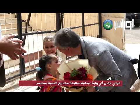 الوالي بركان في زيارة ميدانية لمتابعة مشاريع التنمية بمطمر وادي الجمعة ووادي أرهيو