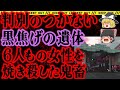 【ゆっくり解説】6人の女性店員を縛り火をつけた狂気の男。その目的は・・・あなたの隣人 事件総集編