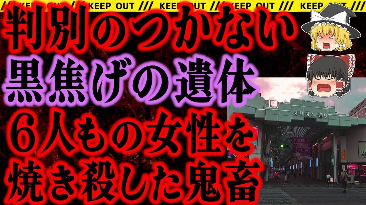 【ゆっくり解説】6人の女性店員を縛り火をつけた狂気の男。その目的は・・・あなたの隣人 事件総集編
