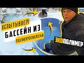 Катаемся в бассейне. В мороз сугробы на таран.