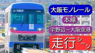 【大阪モノレール】本線〈宇野辺駅～大阪空港駅〉/ Osaka Monorail