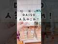 【100均】ダイソー新商品が可愛くて便利😆💕 #100均 #daiso #ダイソー