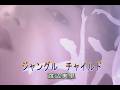 (カラオケ)ジャングル チャイルド / 渡辺美里