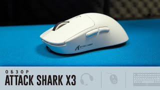 Обзор Attack Shark X3. 🔥 или 🤦‍♂️