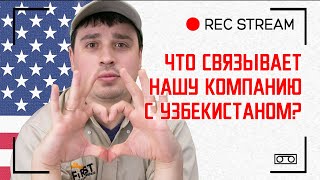 Что связывает нашу компанию с Узбекистаном?