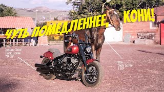 картинка: Обзор Indian Chief Dark Horse: гениальный мотор против конского компьютера