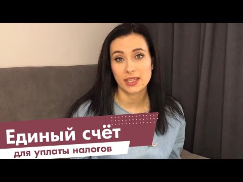 Единый счет для