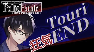 【#foliefatale 】ヤンデレ男を攻略することになりました…