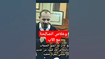ترانيم جديده وخلاص اتصال حنا مع الآب لما اتشق الحجاب ترانيم ريمكس شاهد ابونا يعقوب عياد 