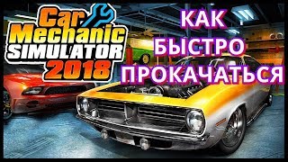 картинка: Car Mechanic Simulator 2018  Как быстро прокачиваться