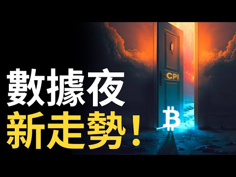 比特幣迎接CPI數據︱比特币CPI数据後新走勢 !︱以太币升級前M頂︱CFX幣︱DOGE幣