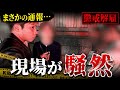 後輩男の家へ向かう妻に突撃。警察沙汰になり大発狂した間男の末路…