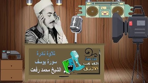 تلاوة نادرة سورة يوسف بصوت الشيخ محمد رفعت قران المغرب في رمضان الجزء الاول 1 اذاعة الكوكب الأزرق