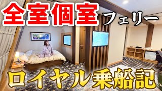 【大阪→愛媛11時間】完全個室フェリーの”ロイヤルルーム”で深夜の海上ホテル旅