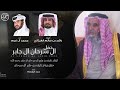 حفل ال سرحان ال جابر كلمات راشد بن سالم الغيثاني أداء محمد ال نجم حصريا 2022 