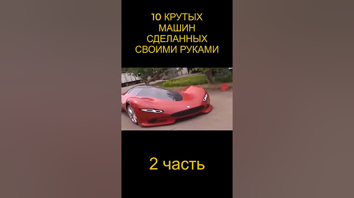 10 крутых машин сделанных своими руками. 2 часть. #short #shorts