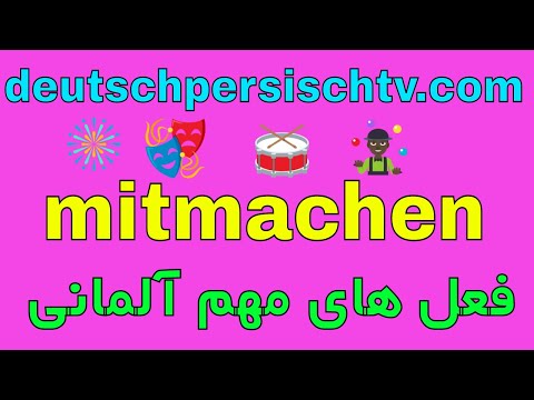 #mitmachen - trennbare Verben - جمله ها و فعل های مهم روزمره زبان آلمانی