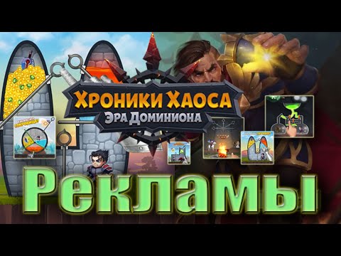 Рекламы "Хроник Хаоса" - треш или развод. Защитный обзор.