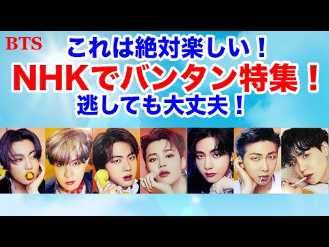 【BTS】キター！NHKでバンタン特集！これは絶対楽しい！