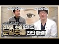 화장품, 수술 없이 눈밑주름 간단 해결! 지방백은 이제 굿바이! [ 리얼후기 ]