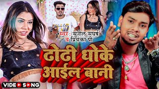 #Video | ढोढी धोके आईल बानी | #Sunil Sangharsh #Priyanka P | Bhojpuri Song 2024