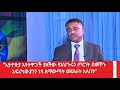 ከሙዓዘ ጥበባት ዲያቆን ዳንኤል ክብረት ጋር የተደረገ ቆይታ