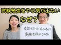 試験前なのに英語の勉強をする気になれないのは、なぜ??【コーチSayaコラボ】
