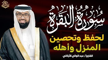 سورة البقرة كاملة ✨ بصوت عبد الوالي الأركاني 🎙️ تلاوة تملأ القلب نورًا 🌿 وسكينة 🕊️ وطمأنينة