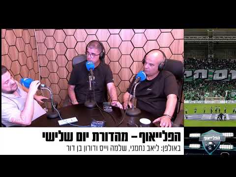 שידור חי: הפלייאוף מהדורת יום שלישי 8.4.25