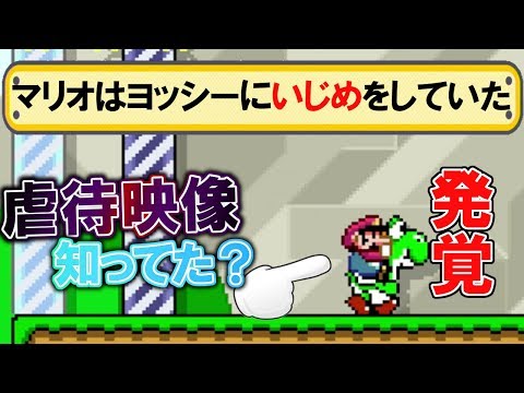 マリオは0.05秒の間にヨッシーにいじめをしていたことが発覚しました マリオメーカー実況プレイ