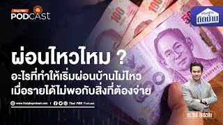 วิกฤตหนี้บ้าน รายจ่ายสูงขึ้น คนไทยเริ่มผ่อนไม่ไหว | เศรษฐกิจติดบ้าน