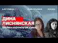 Дина Лиснянская. Тактика и стратегия Хамас. Беседа с Юлией Латыниной