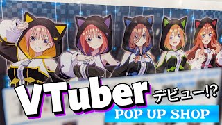 五つ子ちゃんVTuberになったら余裕の100万人登録？五等分の花嫁∬POP UP SHOP in TSUTAYAに行ってきた