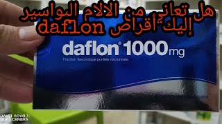 الحل النهائي لعلاج ألم البواسير Daflon