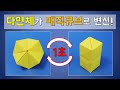 다면체 매직큐브 종이접기 신기한 변신 종이접기 매직큐브접기 easy polyhedron origami transforming cube 折り紙 ओरिगेम 轉型立方體摺紙