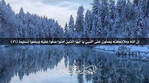 ﴿إن الله وملائكته يصلون على النبي﴾الأحزاب الآيه 56 تلاوة عذبة بصوت القارئ الشيخ / عبدالله الموسى