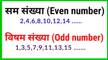 सम संख्या और विषम संख्या | Sam Sankhya aur visham sankhya kise kahte hain | odd/Even number