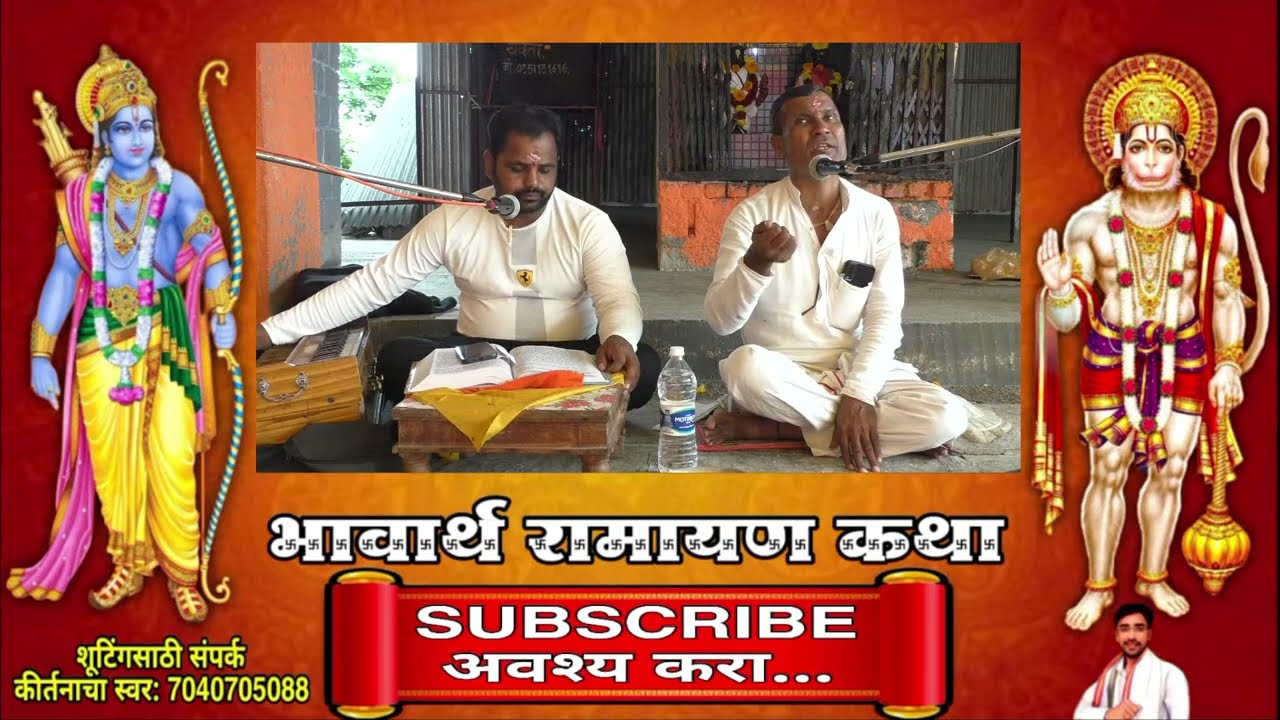 🚩 भावार्थ रामायण कथा अवश्य पहा हा video... 🚩 Kirtanacha Swar Live...