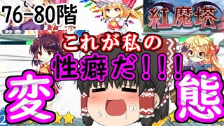 紅魔塔を全回復なしでクリアするのだ(76-80階編)[ゆっくり実況][東方ロストワード]part32