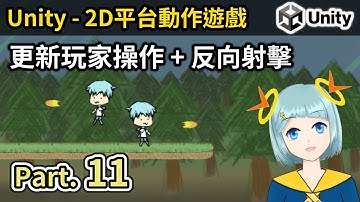 【阿空】Unity 更新玩家操作+反向射擊 #11 (Update player controller) | 遊戲開發教學 (CC字幕)