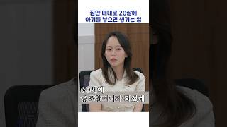 집안 대대로 20살에 아기를 낳으면 생기는 일 #shorts #이혼숙려캠프
