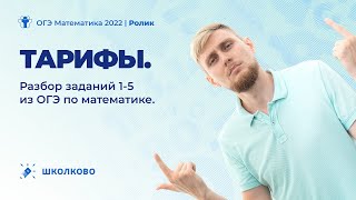 ОГЭ по математике 2022. Тарифы. Разбор заданий 1-5 из ОГЭ по математике