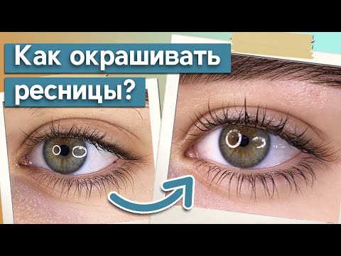 Окрашивание ресниц краской / Как сделать ресницы длиннее?