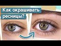 Окрашивание ресниц краской / Как сделать ресницы длиннее?