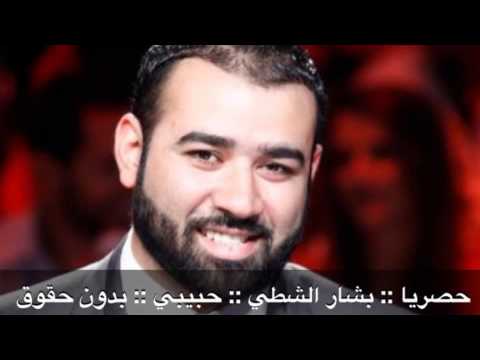 بشار الشطي حبيبي 2014