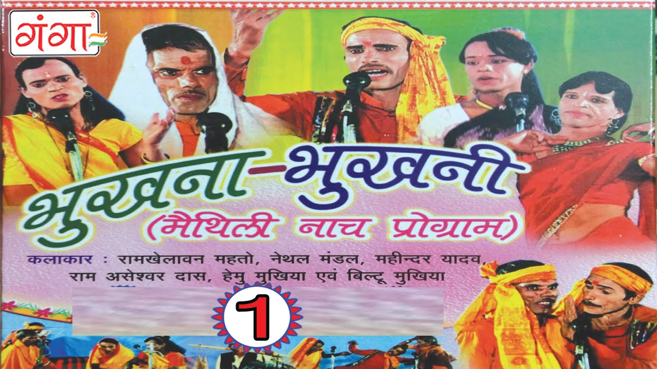 Maithili Nach Programme | Bhukhna Bhukhni Part-1 | Maithili Nautanki | Nautanki