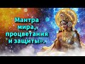 Мантра мира, процветания и защиты».