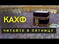 КАХФ КАЖДУЮ ПЯТНИЦУ СЛУШАЙТЕ ЧИТАЙТЕ