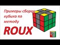Примеры сборки кубика методом Roux