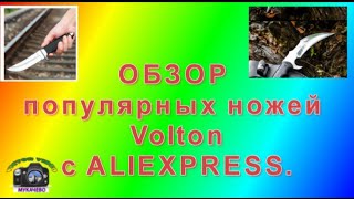 Обзор Ножей Volton